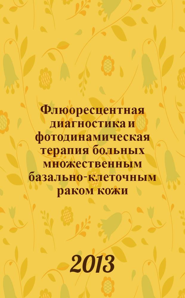Флюоресцентная диагностика и фотодинамическая терапия больных множественным базально-клеточным раком кожи : (медицинская технология)
