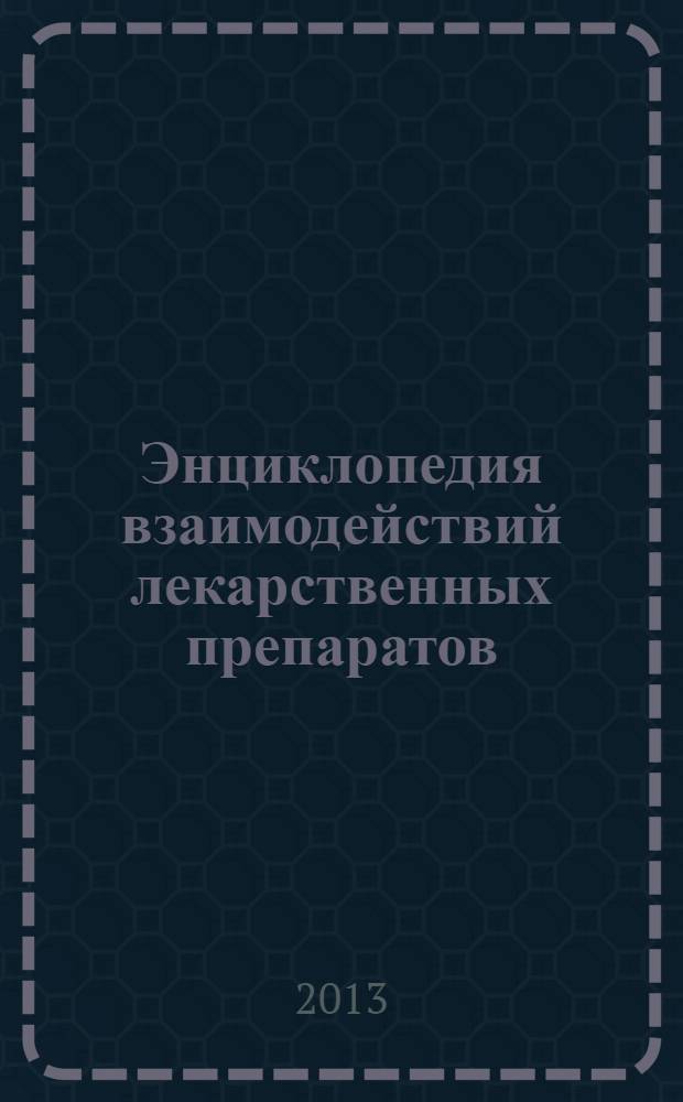 Энциклопедия взаимодействий лекарственных препаратов : более 300 000 комбинаций лекарств