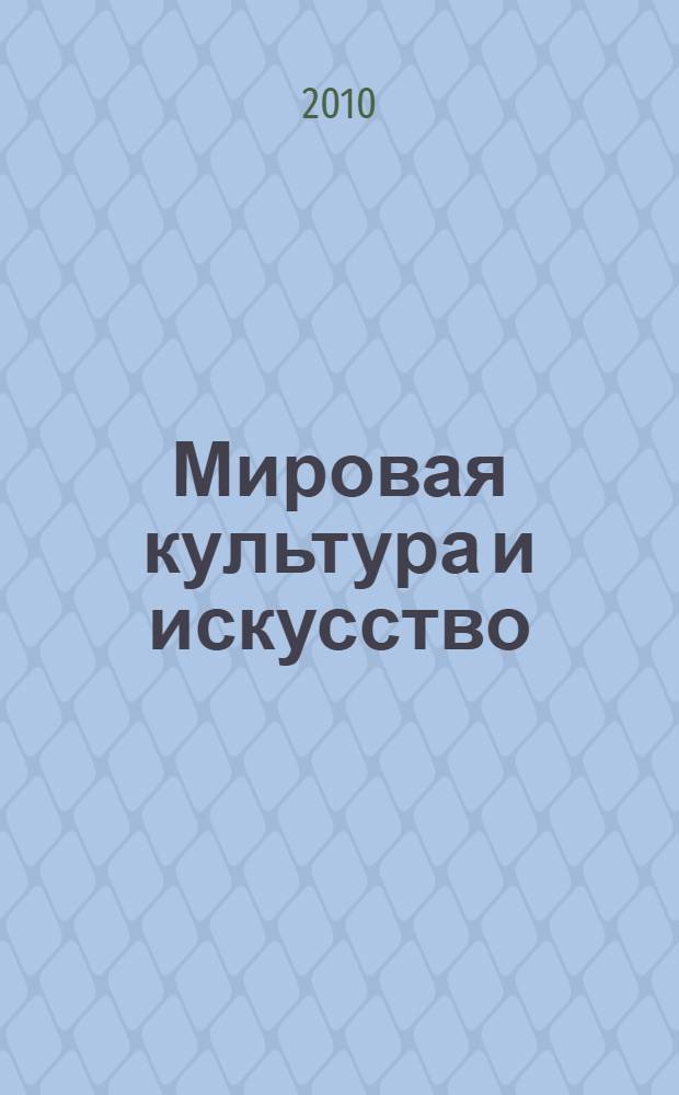 Мировая культура и искусство : учебное пособие : для студентов специальности 100103 "Социально-культурный сервис и туризм"