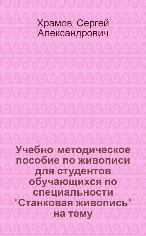 Учебно-методическое пособие по живописи для студентов обучающихся по специальности "Станковая живопись" на тему: "Обнаженная фигура"