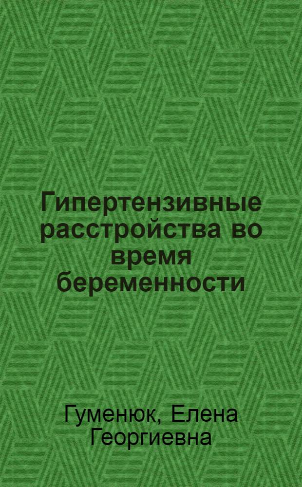 Гипертензивные расстройства во время беременности : учебное пособие