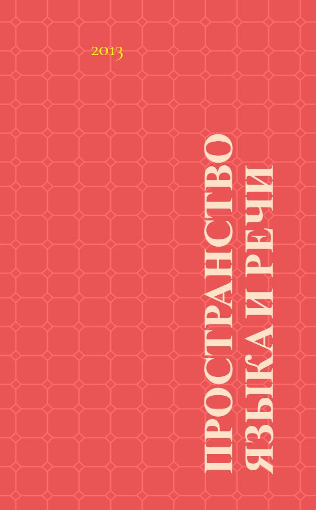 Пространство языка и речи: лингвистические проблемы изучения и описания Сборник статей. Вып. 5