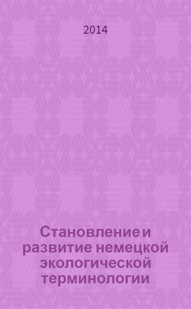 Становление и развитие немецкой экологической терминологии : монография