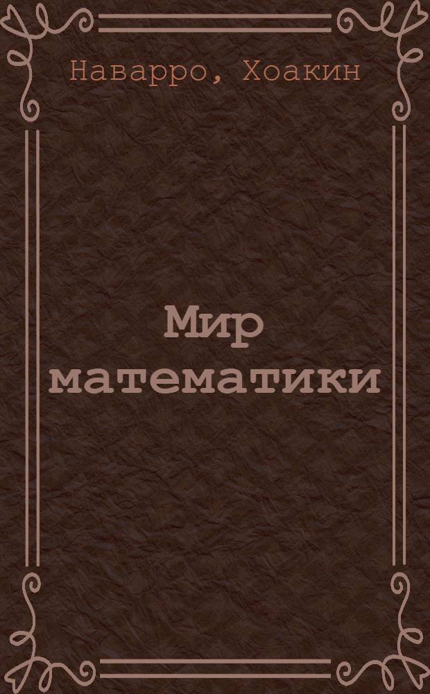 Мир математики : [в 40 т.]. [Т. 7] : Секреты числа π