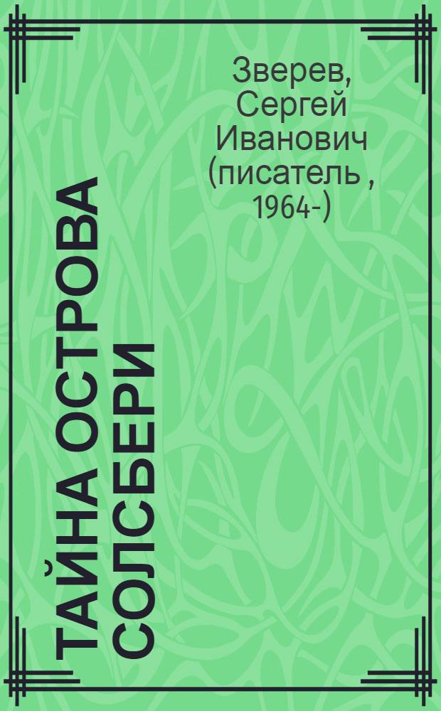 Тайна острова Солсбери