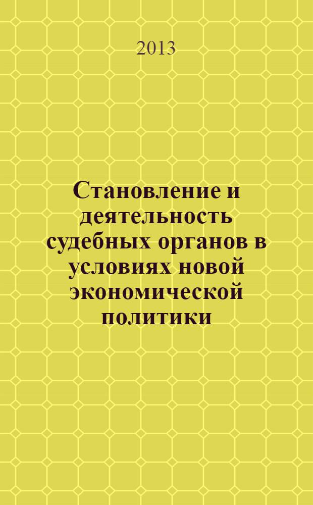 Становление и деятельность судебных органов в условиях новой экономической политики. 1922-1928 гг.: историко-правовое исследование (на примере Тамбовской губернии) : Formation and activities of judiciary in the conditions of new economic policy. 1922-1928 years: historical-legal research (on the example of the Tambov province) : монография