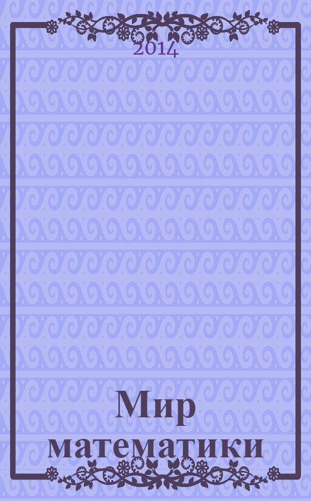 Мир математики : [в 40 т.]. [Т. 5] : Секта чисел