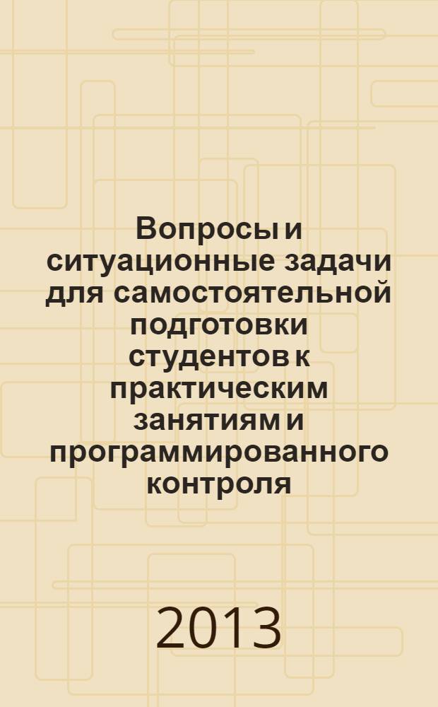 Вопросы и ситуационные задачи для самостоятельной подготовки студентов к практическим занятиям и программированного контроля