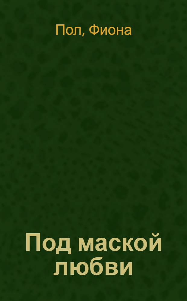 Под маской любви : роман