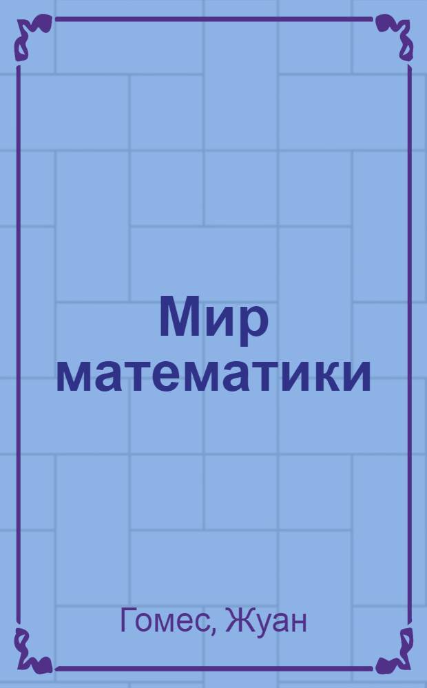 Мир математики : [в 40 т.]. [Т. 2] : Математики, шпионы и хакеры
