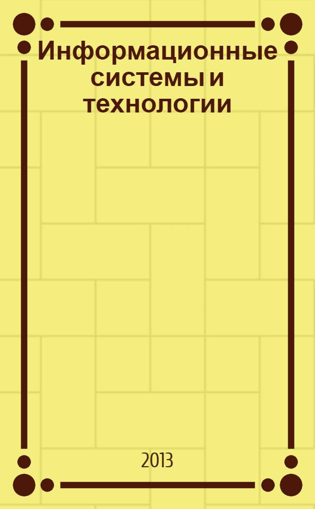 Информационные системы и технологии: теория и практика : сборник научных трудов. Вып. 5