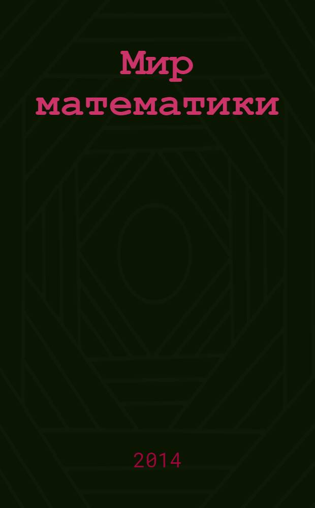 Мир математики : [в 40 т.]. [Т. 4] : Когда прямые искривляются