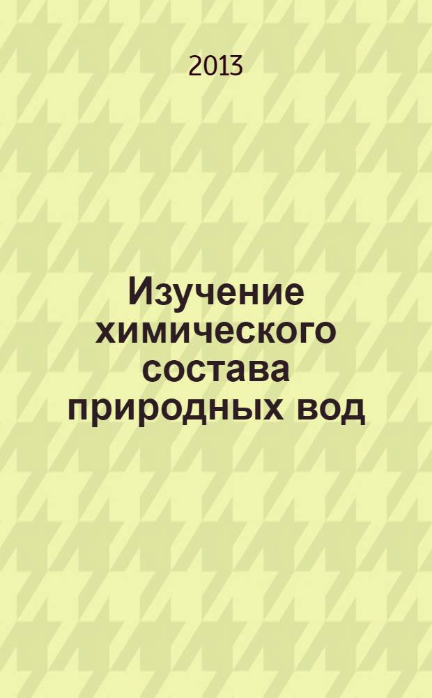 Изучение химического состава природных вод : учебное пособие для студентов эколого-биологического факультета