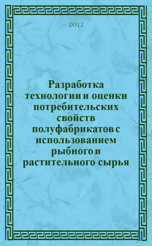 Разработка технологии и оценки потребительских свойств полуфабрикатов с использованием рыбного и растительного сырья : автореф. дис. на соиск. учен. степ. к.т.н. : специальность 05.18.15 <Технология и товароведение пищевых продуктов и функционального и специализированного назначения и общественного питания>