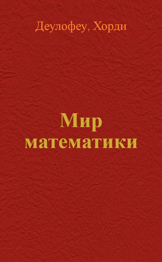 Мир математики : [в 40 т.]. [Т. 8] : Дилемма заключенного и доминантные стратегии