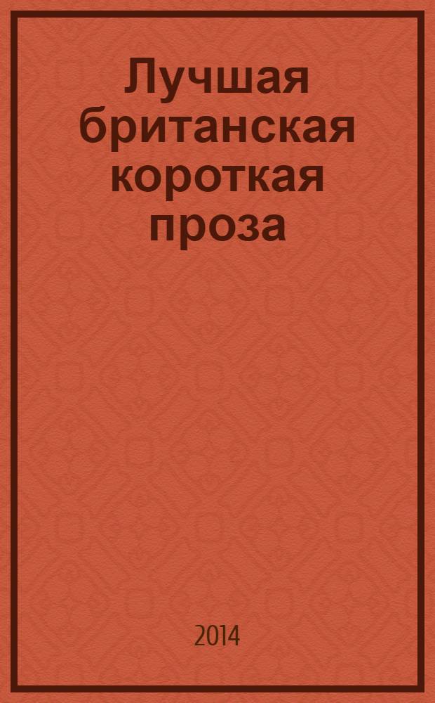 Лучшая британская короткая проза : Best british short stories