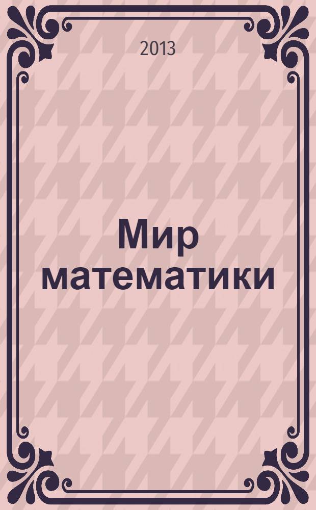 Мир математики : [в 40 т.]. [Т. 1] : Золотое сечение