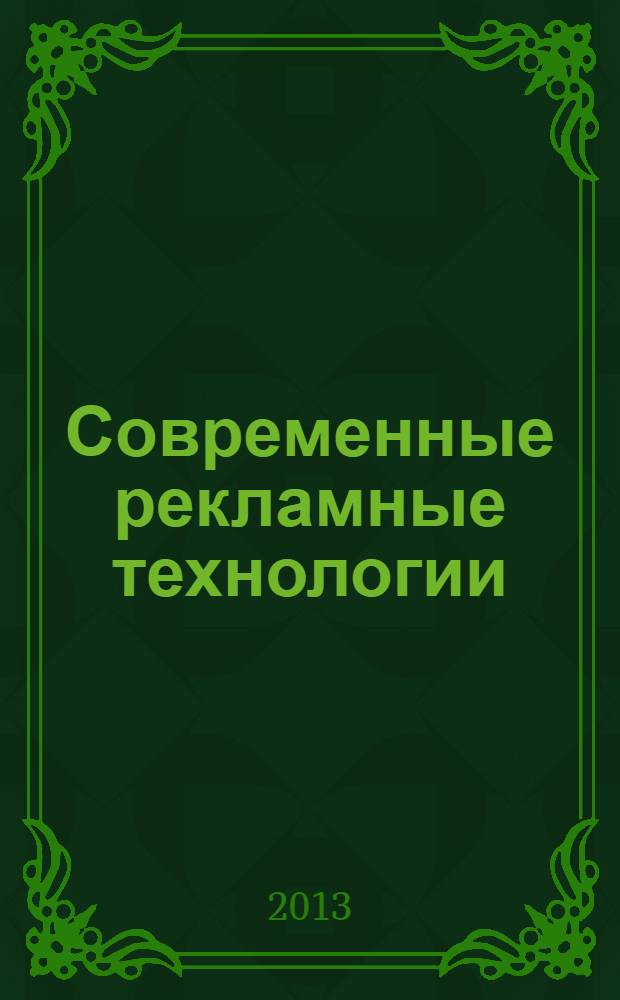 Современные рекламные технологии: теория и практика = Modern advertising technologies: theory and practice : материалы IV Международной научно-практической конференции (заочной), 7 октября 2013 г., Тамбов