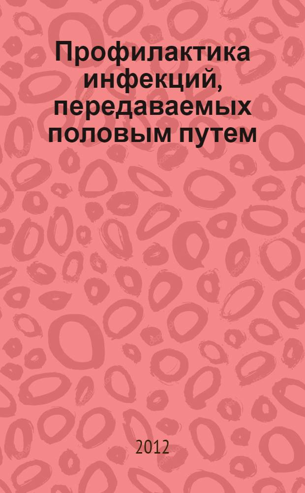 Профилактика инфекций, передаваемых половым путем : учебное пособие