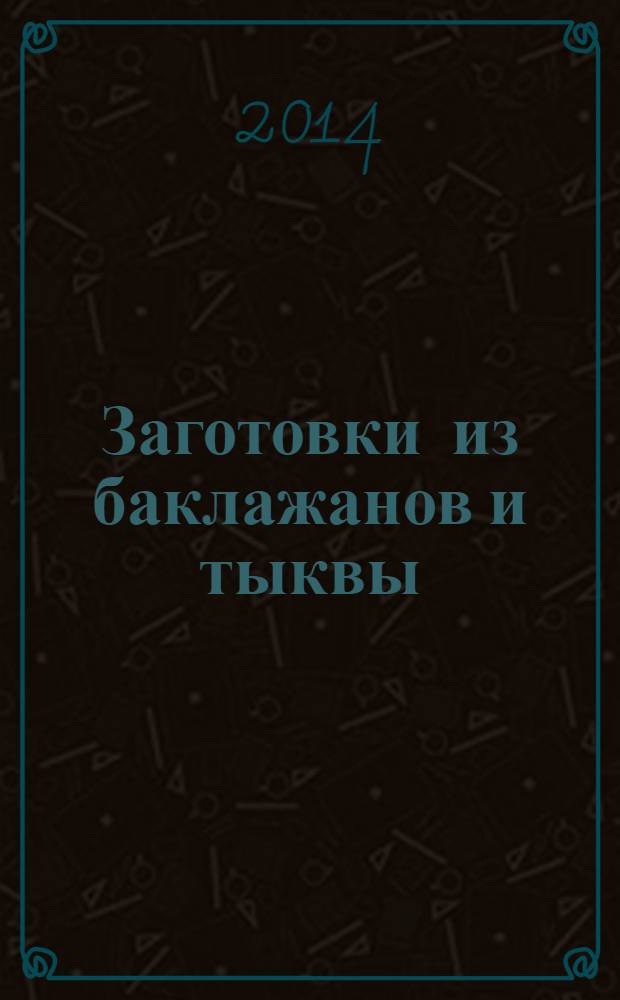 Заготовки из баклажанов и тыквы : вкусно и полезно : 32 наклейки на банки внутри