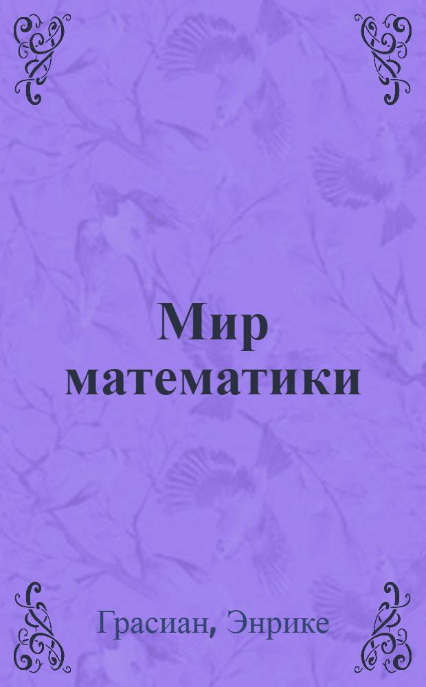 Мир математики : [в 40 т.]. [Т. 3] : Простые числа
