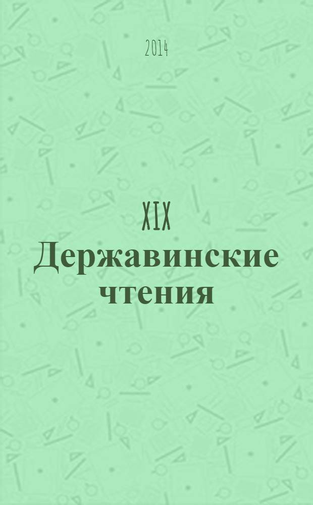 XIX Державинские чтения = XIX Derzhavin readings : материалы Общероссийской научной конференции, февраль 2014 г. : участник: Институт культуры и искусств