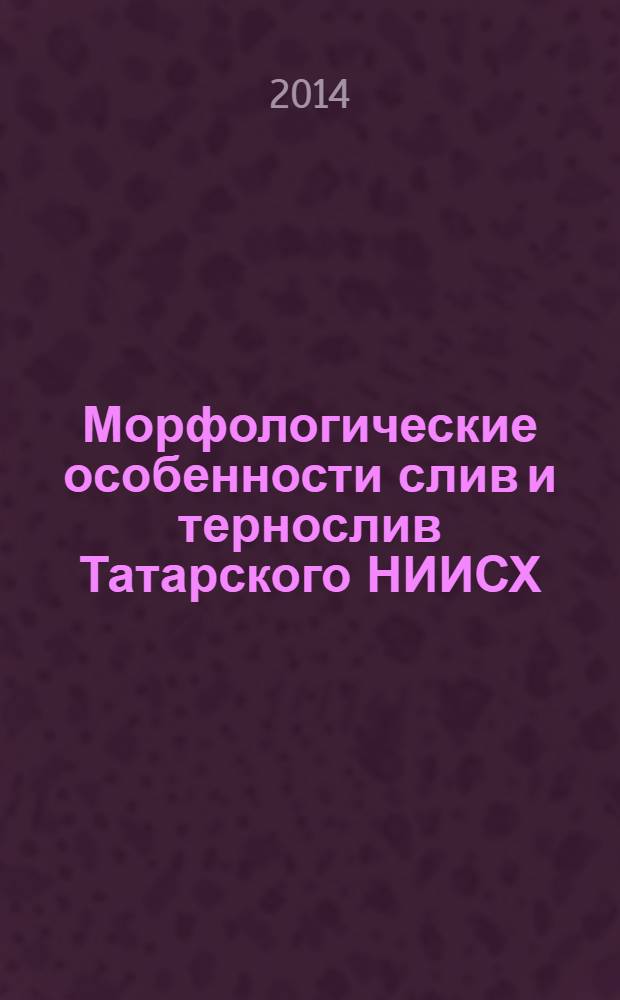 Морфологические особенности слив и тернослив Татарского НИИСХ : учебное пособие