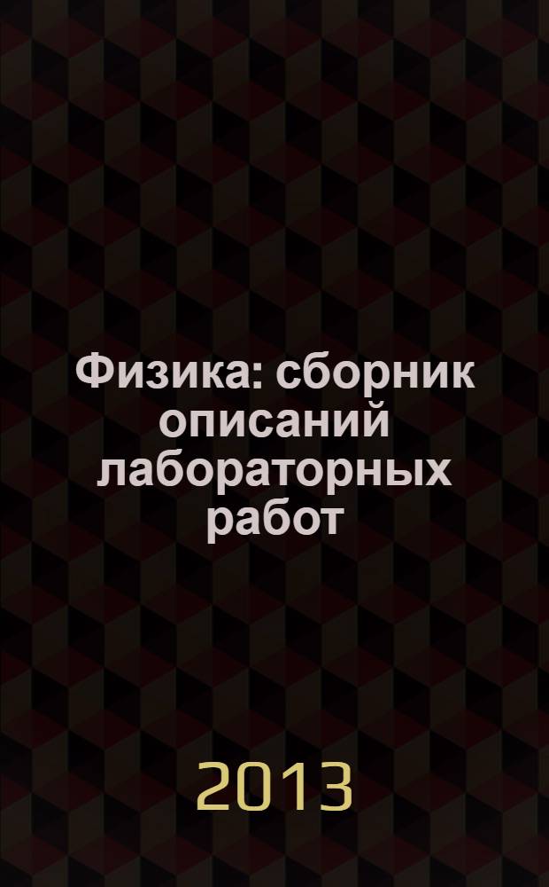 Физика : сборник описаний лабораторных работ