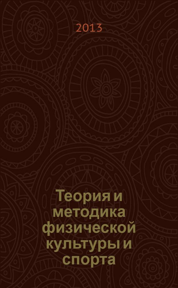 Теория и методика физической культуры и спорта : учебно-методический комплекс : для студентов второго и третьего курсов факультета физической культуры и спорта, обучающихся по специальности 050100-62 - "Педагогическое образование", профиль - "Физическая культура", квалификация - "Бакалавр", срок обучения - 4 года, преподавателей и аспирантов