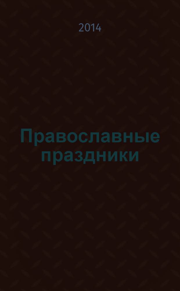 Православные праздники