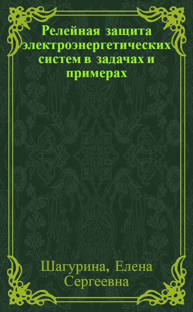 Релейная защита электроэнергетических систем в задачах и примерах : учебно-методическое пособие