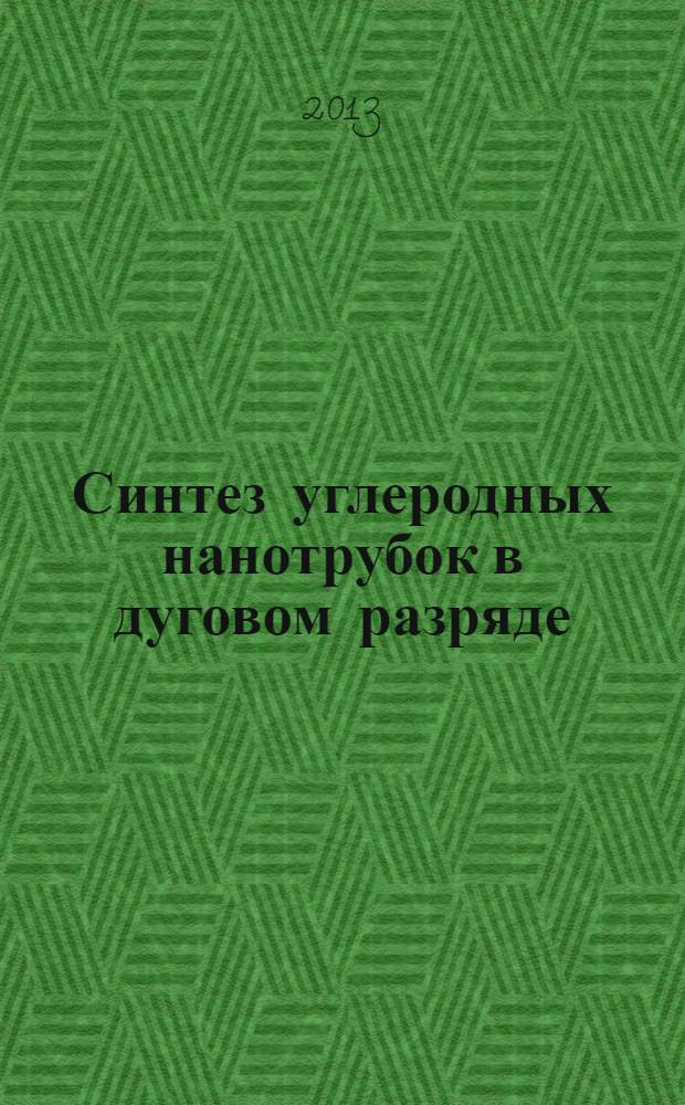 Синтез углеродных нанотрубок в дуговом разряде : учебное пособие для студентов физико-технического факультета