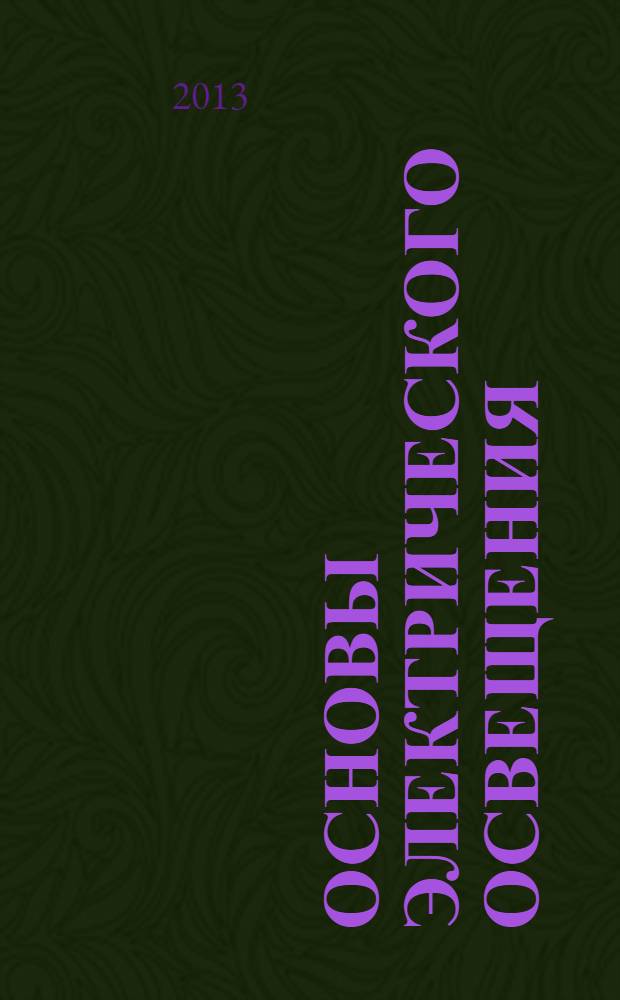 Основы электрического освещения : учебное пособие : для студентов всех форм обучения (очной, заочной, дистанционной) по направлению подготовки бакалавриата 140400 "Электроэнергетика и электротехника" профилю подготовки "Электроснабжение"