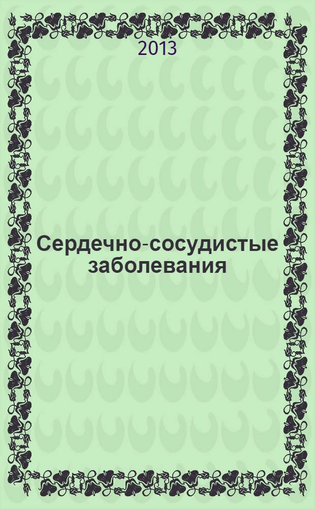 Сердечно-сосудистые заболевания : учебно-методическое пособие для студентов медицинского факультета, обучающихся по специальностям 060101 "Лечебное дело", 060103 "Педиатрия"