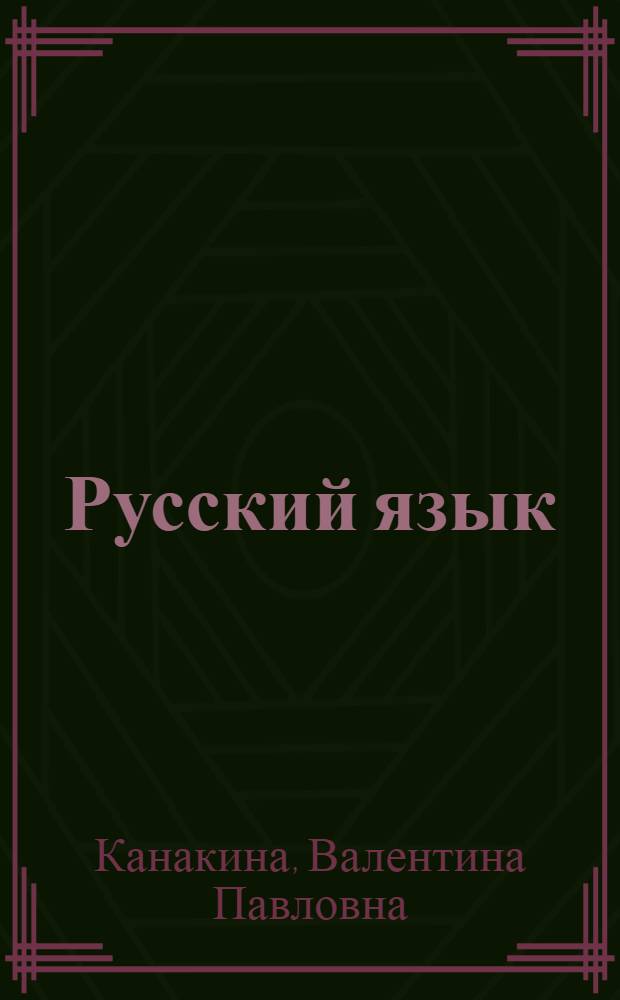 Русский язык : 1 класс : методическое пособие с поурочными разработками : пособие для учителей общеобразовательных организаций