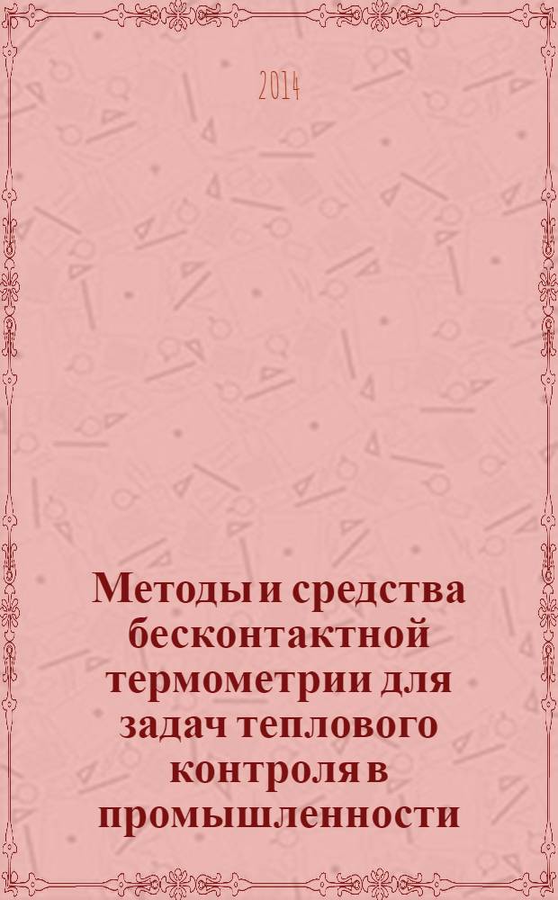 Методы и средства бесконтактной термометрии для задач теплового контроля в промышленности : монография