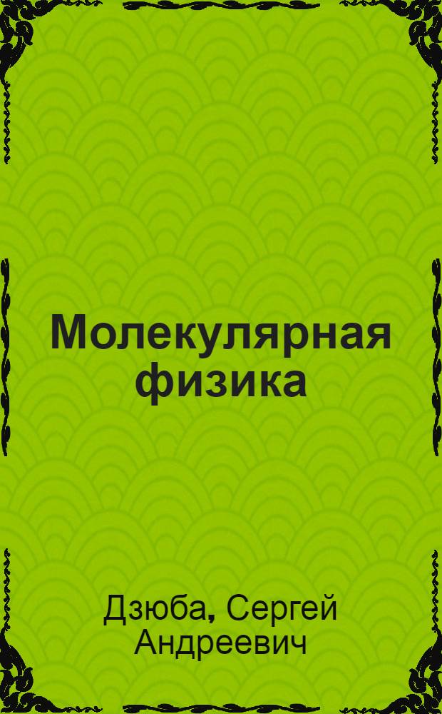 Молекулярная физика : учебное пособие : в 2 ч.