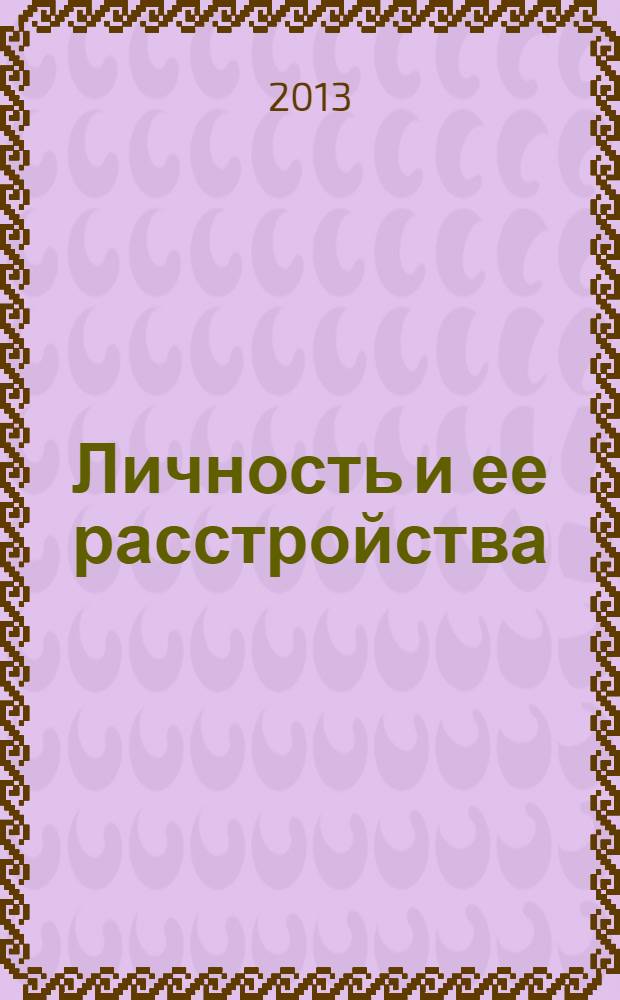 Личность и ее расстройства : электронное обучающе-контролирующее учебное пособие для студентов медицинских ВУЗов