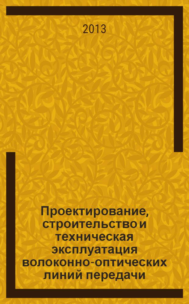 Проектирование, строительство и техническая эксплуатация волоконно-оптических линий передачи : учебное пособие для студентов высших учебных заведений, обучающихся по направлению подготовки 210700 - Инфокоммуникационные технологии и системы связи квалификации (степени) "бакалавр" и квалификации (степени) "магистр" в 5 ч. Ч. 1 : Активные компоненты волоконно-оптических систем передачи