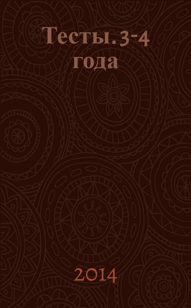 Тесты. 3-4 года : с наклейками : для дошкольного возраста : 0+