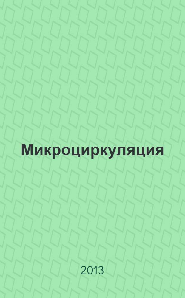 Микроциркуляция (анатомические, физиологические и клинические аспекты) : учебно-методическое пособие для студентов