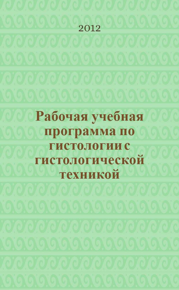 Рабочая учебная программа по гистологии с гистологической техникой