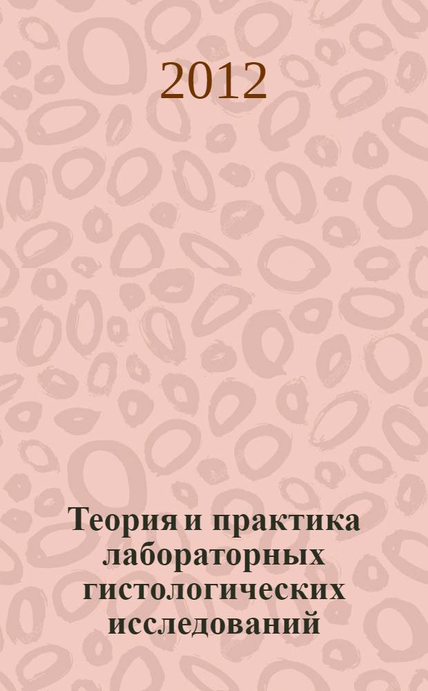 Теория и практика лабораторных гистологических исследований : рабочая учебная программа по учебной (производственной) практике