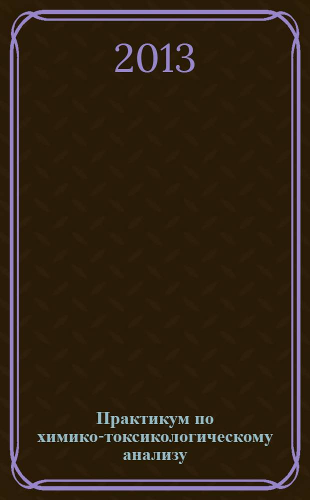 Практикум по химико-токсикологическому анализу : методическое пособие