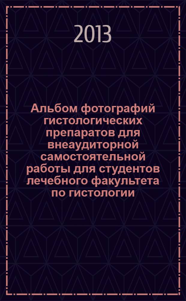 Альбом фотографий гистологических препаратов для внеаудиторной самостоятельной работы для студентов лечебного факультета по гистологии, эмбриологии и цитологии