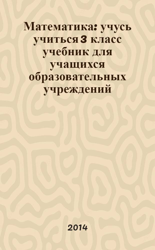 Математика : учусь учиться 3 класс [учебник для учащихся образовательных учреждений (комплект "Учебник + рабочие тетради" в 3 ч.]. Ч. 3