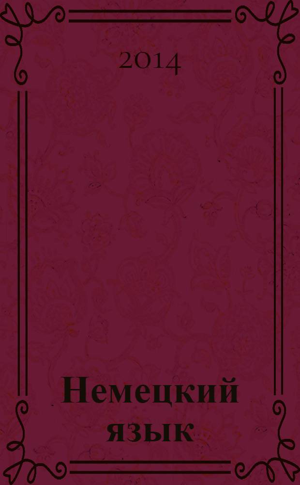 Немецкий язык : 5 класс : учебник для общеобразовательных организаций с приложением на электронном носителе