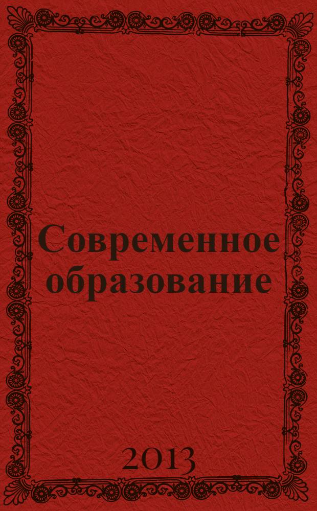 Современное образование: проблемы и тенденции развития : материалы I международной научно-практической конференции, 17 октября 2013 г. Ч. 2