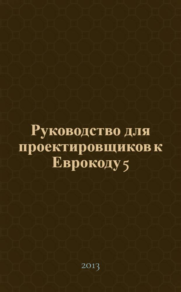Руководство для проектировщиков к Еврокоду 5: проектирование деревянных конструкций EN 1995-1-1 : перевод с английского