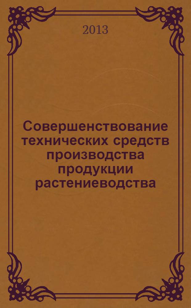 Совершенствование технических средств производства продукции растениеводства : межвузовский сборник научных трудов